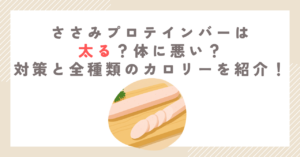 ささみプロテインバーは太る？体に悪い？対策と全種類のカロリーを紹介！